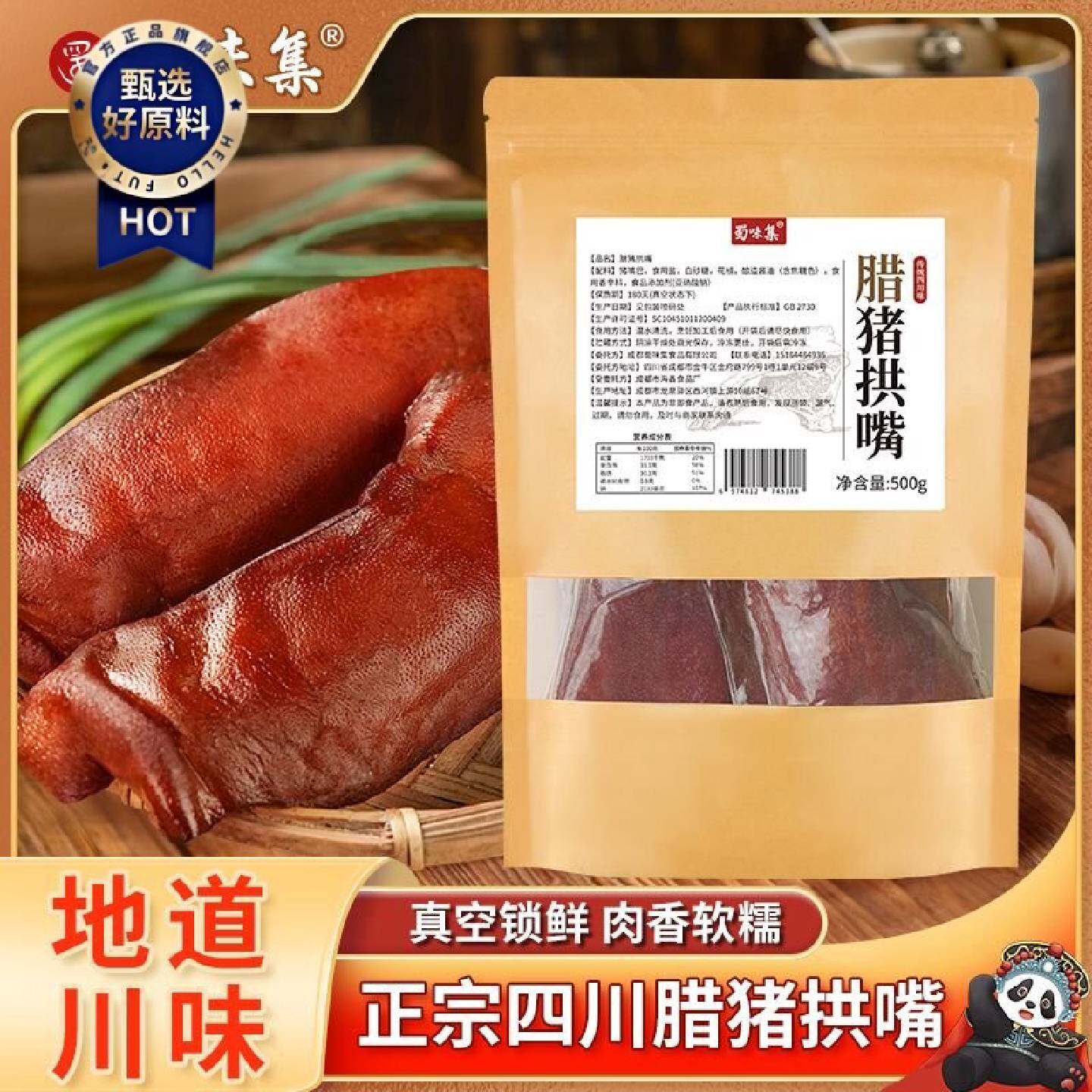蜀味集腊猪拱嘴正宗四川特产烟熏猪头肉腊猪脸猪鼻子农家腊肉腊味