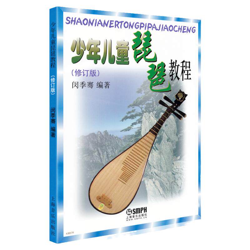 正版少年儿童琵琶教程修订版 闵季骞 上海音乐出版社 少儿童琵琶教程书 琵琶入门教材零基础初学者儿童琵琶基础练习曲教程教学书籍