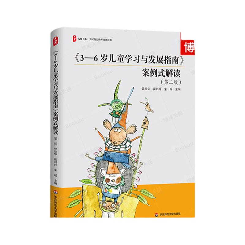 大夏书系·《3-6岁儿童学习与发展指南》案例式解读（第二版）全国幼儿教师培训用书 幼儿园教师教学实践 华东师范大学出版社 博库