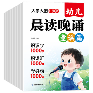 幼儿晨读晚诵  大字大图注音版 3-6岁语言启蒙训练 手机扫码音频伴读幼儿园早教每日诵读绘本读物绕口令儿歌童谣古诗散文