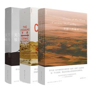 穿越+平原上的城市+天下骏马 科马克·麦卡锡边境三部曲套装3册 20世纪美国文学经典之选 外国畅销文学小说书