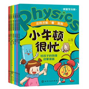 全套6册 小牛顿很忙 给孩子的物理启蒙漫画 力学热学光学声学电磁学测量学 6-12-15岁小学初中学生物理中考知识启蒙漫画科普图书籍