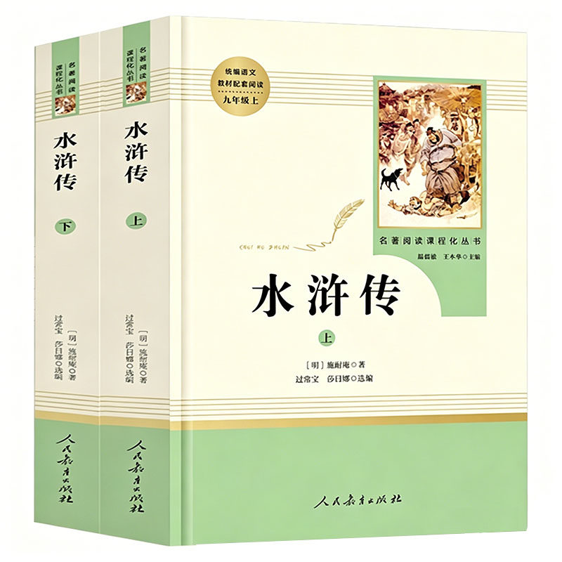 水浒传原著正版无删减初中九年级上册必阅读人民教育出版社完整版青少年人教版初三初中生9年级课外书阅读书世界名著小说艾青诗选