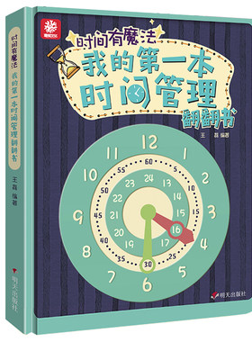 关于时间的绘本时钟的翻翻抠抠书