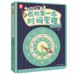 我的第一本时间管理翻翻书时钟机关启蒙立体绘本3-4-5到6-7-8岁以上幼儿园大中小班阅读一二年级关于认识时针分针秒针改变磨蹭畅销