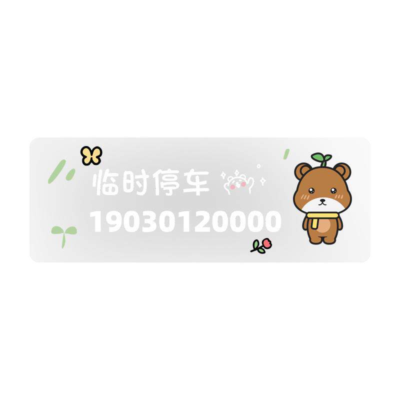 不怕晒 不留胶 无痕贴临时停车电话号码牌车内挪车车上汽车移车卡