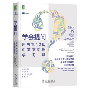 学会提问 原书第12版 中英文对照学习版 (美)尼尔·布朗,(美)斯图尔特·基利 机械工业出版社 正版书籍 新华书店旗舰店文轩官网