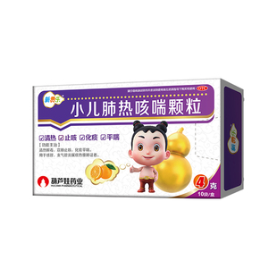 新费乐小儿肺热咳喘颗粒4g*10袋/盒儿童感冒支气管炎肺炎咳嗽化痰