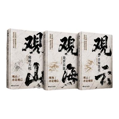 【抖音同款】观山 观海 观云观自己正版观山海云悟处世谋略，吃透人心博弈，遇事从容破局书籍舌灿莲花