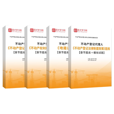 2025不动产登记代理人四科题库