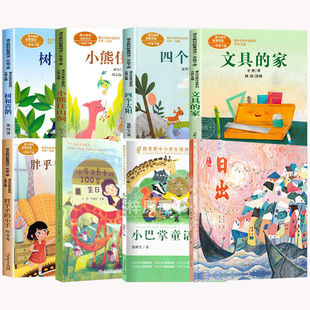 2026寒假一年级下册必读课外书人教版文具的家四个太阳小熊住山洞树和喜鹊胖乎乎的小手小房子卡卡的100岁生日小巴掌童话日出