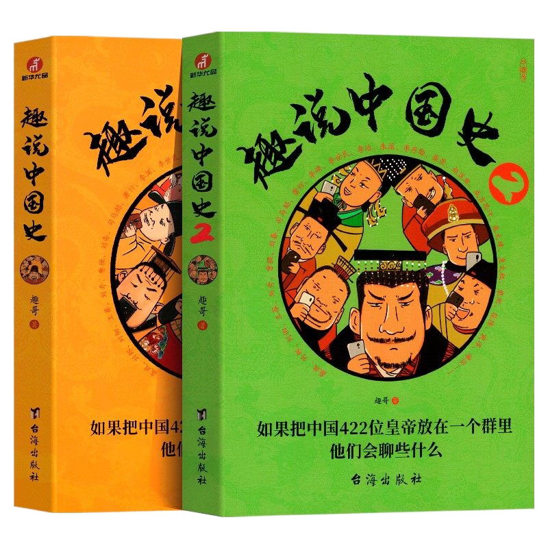 趣说中国史1+2+秦汉篇+清朝篇+宋朝篇+明朝篇全套6册 趣谈历史漫画书中华上下五千年半小时漫画中国史历史类书籍历史书 