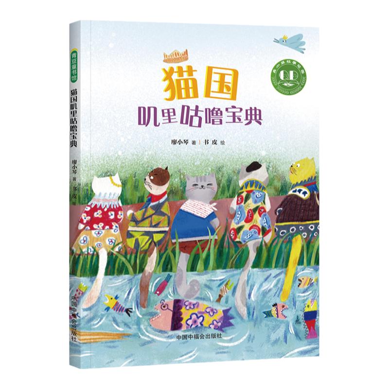 青小豆故事花园绘本猫国叽里咕噜宝典5-8岁儿童文学幽默爆笑唤醒孩子的自律，提高自控力，探讨自由和规则的幽默童话