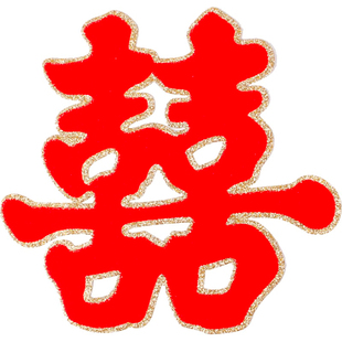 结婚专用喜字婚庆用品大全婚房装饰套装布置用品门贴大门婚礼贴纸