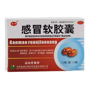 包邮博祥感冒软胶囊 0.425g*24粒吉林省通化博祥药业股份有限公司