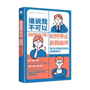 当当网 谁说我不可以：如何停止自我破坏（如果你的内心也有过失控的时刻，那就读一 杰奎琳·库彭 四川人民出版社 正版书籍