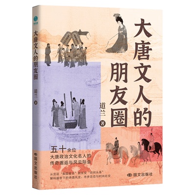 官方正版书籍 大唐文人的朋友圈：一本妙趣横生的唐代名人小传 了解大唐历史经典事迹