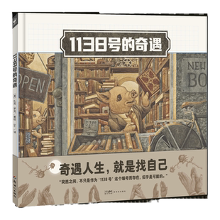 【12开精装大书】1138号的奇遇精装硬壳海豚绘本花园写给当代打工人的寓言冒险故事寻找工作的意义和自我价值的书籍超现实主义绘本