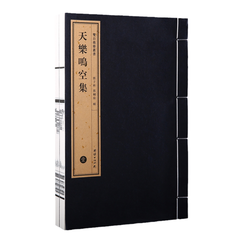 双百鹿斋丛书《天乐鸣空集》