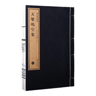 双百鹿斋丛书《天乐鸣空集》（全二册）著名藏书家郭子彬先生民国精刻线装书手工宣纸原大影印明代高僧蒲益大师推崇郭辅庭居士作序