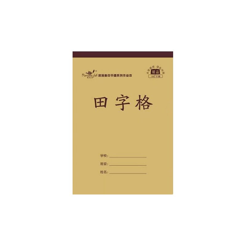 浪漫鱼作业本加厚平摊本单面书写
