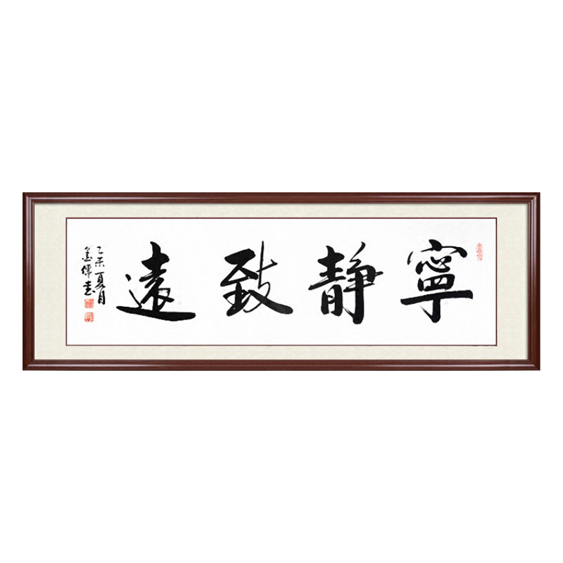 宁静致远手写书法新中式定制字画