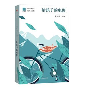 【7-15岁】给孩子的电影 戴锦华 著 北岛主编“给孩子”系列 世界极简电影史 50部经典影片赏析 电影启蒙 中信出版社图书 正版