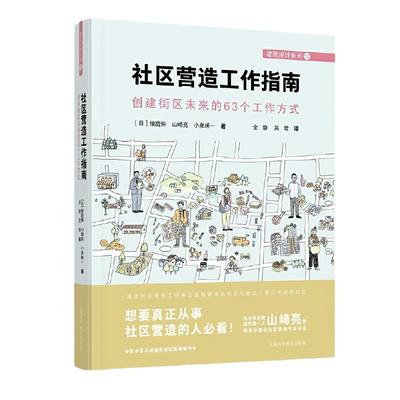 社区营造工作指南:创建街区未来的63个工作方式