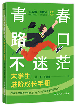 青春路口不迷茫大学生成长手册