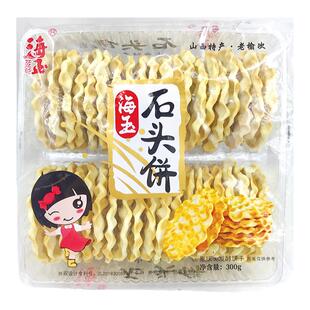 海玉石头饼山西特产石子馍66/280g休闲零食非油炸小珍珠饼蜂巢饼