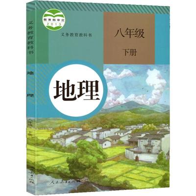 八年级下册地理书人教版