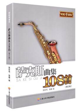 萨克斯谱子 萨克斯曲集108首(修订版) 上海音乐学院出版社 饶世伟饶健编  五线谱书本训练教材 萨克斯教材 教学书萨克斯曲谱练习用
