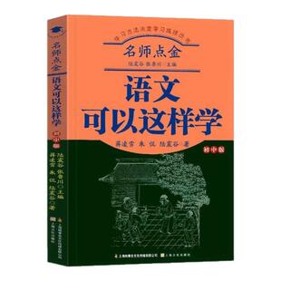 全套5册名师点金语文数学化学英语物理原来可以这样学习方法技巧