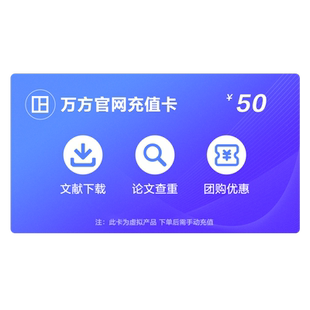 万方查重充值卡本科硕博毕业期刊职称中文论文检测数据库账号官网