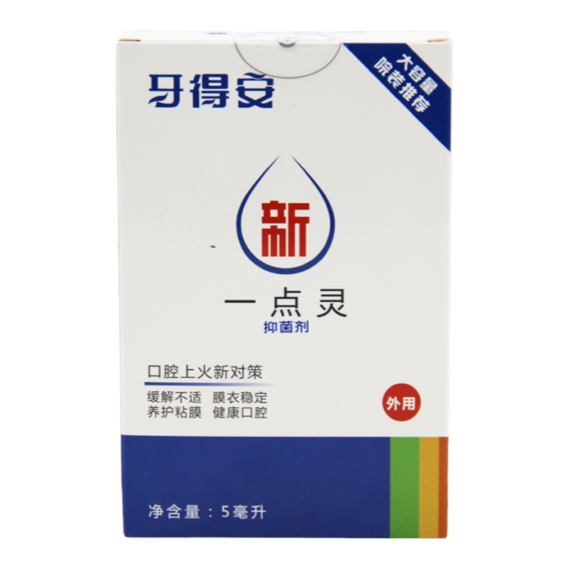 牙得安 一点灵5ml送涂药毛刷口腔防窥缓解养粘膜不适男女家庭囤货