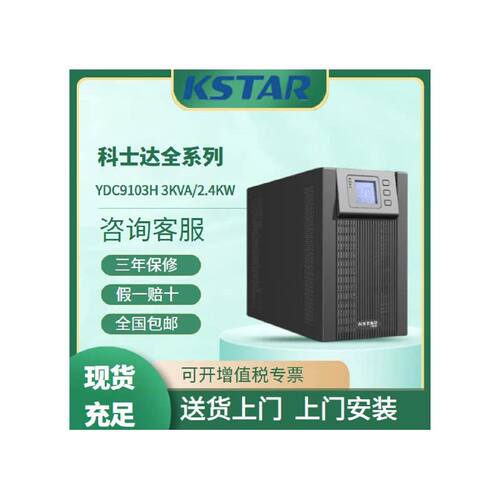 科士达UPS不间断电源YDC9103HYDC9106HYDC9110H机房应急稳压