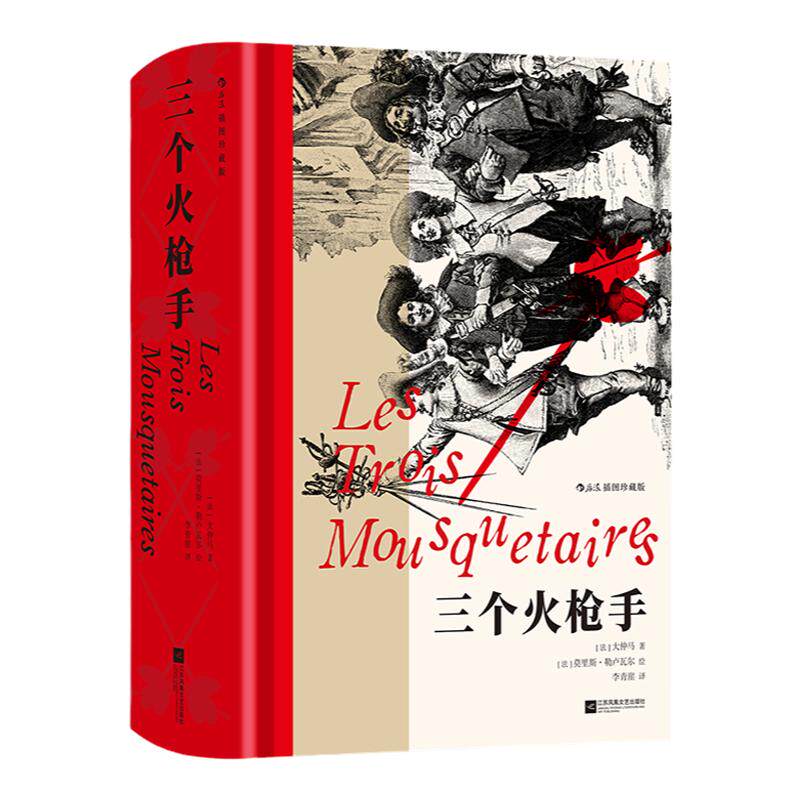后浪三个火枪手插图珍藏版