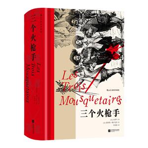 后浪三个火枪手插图珍藏版