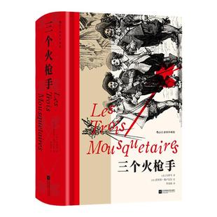 【附赠藏书票】后浪正版现货 三个火枪手 插图珍藏版 大仲马代表作 拉罗舍尔围城战 浪漫现实主义 法国文学经典世界名著外国文学
