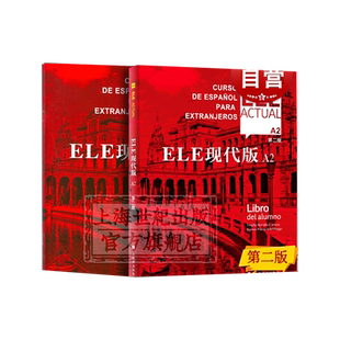 西班牙语自学ele actual 西班牙亚语ELE现代版A2第二版零基础教材上海译文出版社高等学校西班牙语专业交际西班牙语教程书籍