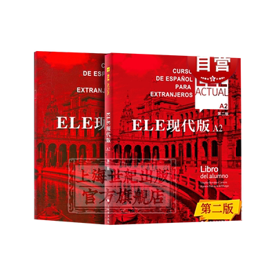 西班牙语自学ele actual 西班牙亚语ELE现代版A2第二版零基础教材上海译文出版社高等学校西班牙语专业交际西班牙语教程书籍