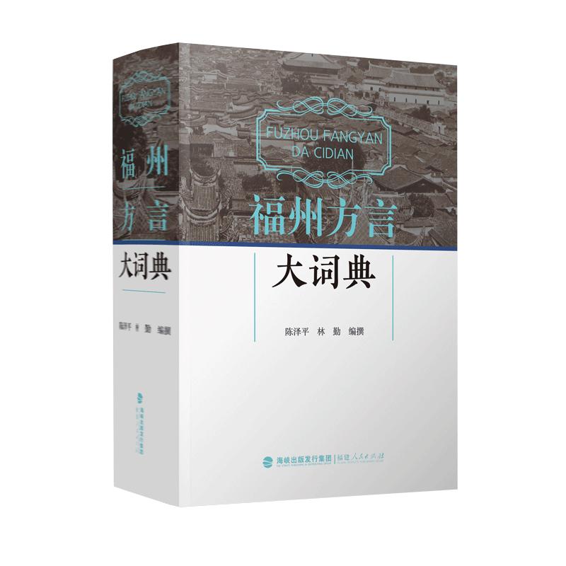 福州方言大词典 陈泽平,林勤编撰  福州方言词典书籍福州语言文化字典 福建人民出版社
