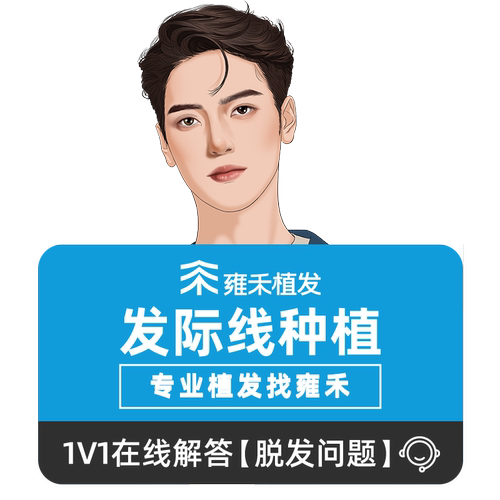 雍禾植发 发际线M角毛发种植剃发植发1000单位一口价【主任团队】
