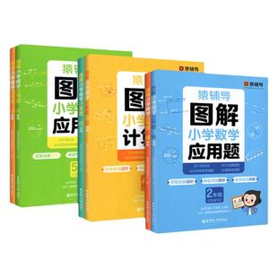 新版 猿辅导图解小学数学应用题计算题 数学逻辑思维思路练习册思维进阶讲解 一二三四五六年级上册下册应用题解决问题拓展练习题