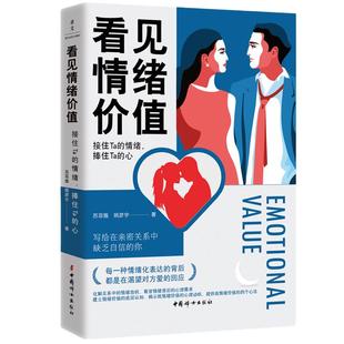 【当当网 正版书籍】看见情绪价值：接住Ta的情绪，捧住Ta的心 写给在亲密关系中敏感缺乏自信的你 马东罗振宇孟非傅首尔一致推崇