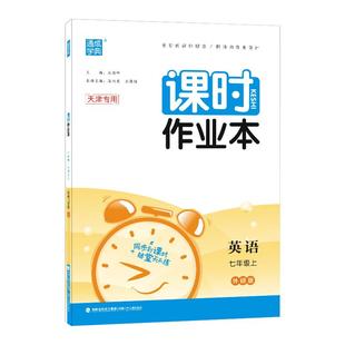 现货2025秋天津专用 通城学典每课一练 课时作业本七年级英语上册 WY外研版 同步到课时7年级上册英语外研版同步练习册通成学典