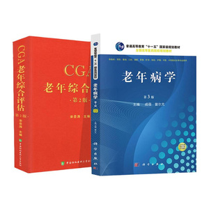 共2册 老年病学 第3版 十一五规划教材+CGA老年综合评估 版 成蓓 曾尔亢 宋岳涛 医学类书籍 科学出版社