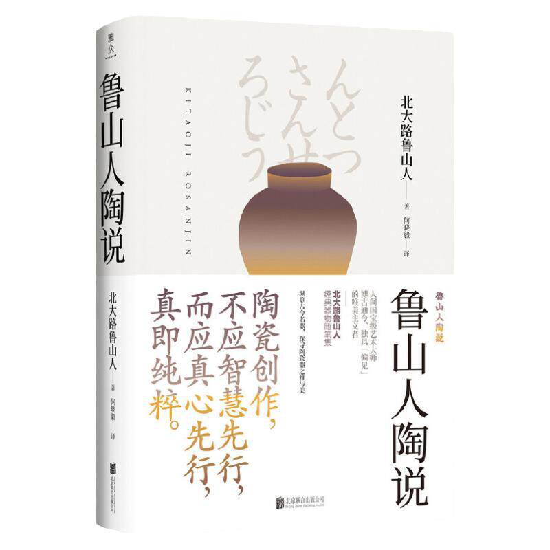 【旗舰店】鲁山人陶说 北京联合出版人间国宝艺术大师北大路鲁山人纵览古今名陶瓷器日本民间艺术美学图书籍