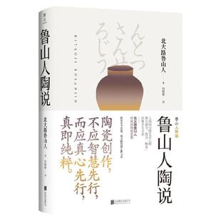 【旗舰店】鲁山人陶说 北京联合出版人间国宝艺术大师北大路鲁山人纵览古今名陶瓷器日本民间艺术美学图书籍