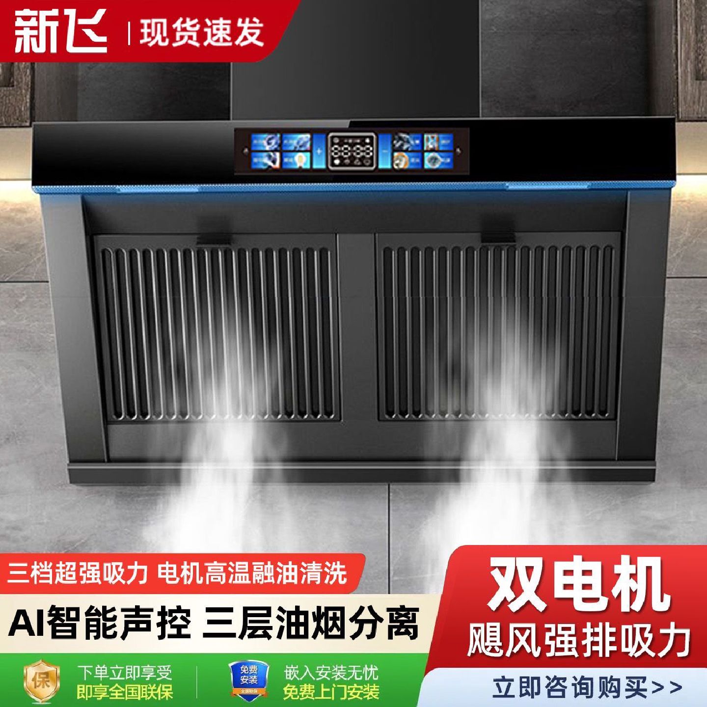 新飞双电机油烟机家用大吸力智能语音油烟分离免拆洗壁挂式油烟机